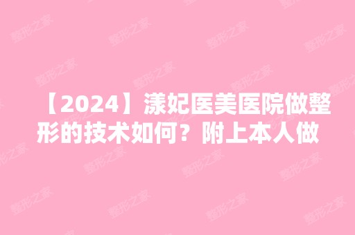 【2024】漾妃医美医院做整形的技术如何？附上本人做隆胸真实案例