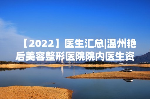 【2024】医生汇总|温州艳后美容整形医院院内医生资料汇总~