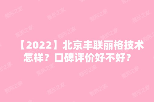 【2024】北京丰联丽格技术怎样？口碑评价好不好？