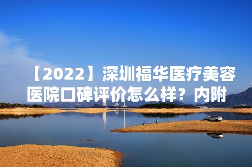 【2024】深圳福华医疗美容医院口碑评价怎么样？内附医生简介