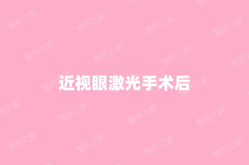 近视眼激光手术后