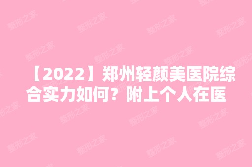 【2024】郑州轻颜美医院综合实力如何？附上个人在医院做双眼皮的真实经历