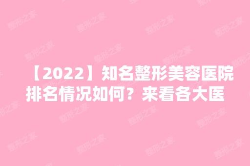 【2024】知名整形美容医院排名情况如何？来看各大医院资料