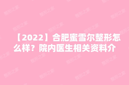 【2024】合肥蜜雪尔整形怎么样？院内医生相关资料介绍