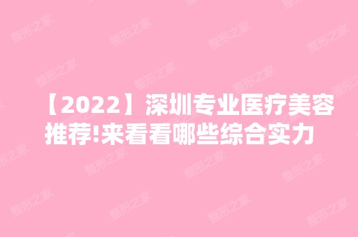 【2024】深圳专业医疗美容推荐!来看看哪些综合实力更强吧