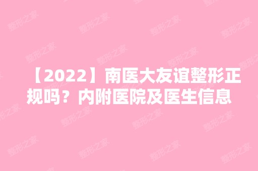 【2024】南医大友谊整形正规吗？内附医院及医生信息分享