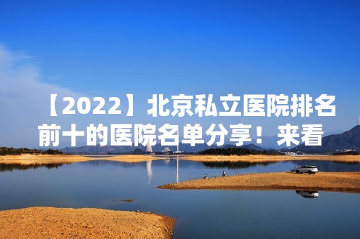 【2024】北京私立医院排名前十的医院名单分享！来看看有没有你心仪的医院吧