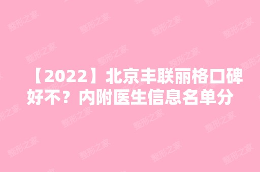 【2024】北京丰联丽格口碑好不？内附医生信息名单分享