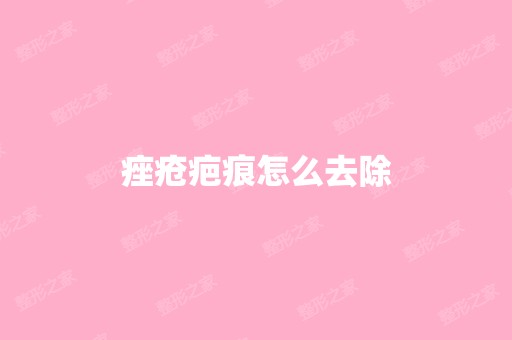 痤疮疤痕怎么去除