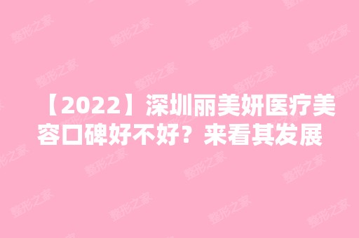 【2024】深圳丽美妍医疗美容口碑好不好？来看其发展历史吧