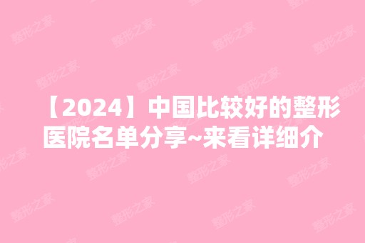 【2024】中国比较好的整形医院名单分享~来看详细介绍吧