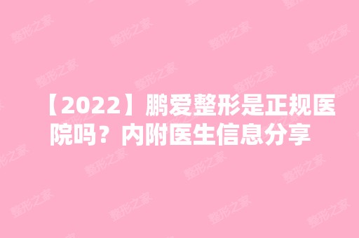 【2024】鹏爱整形是正规医院吗？内附医生信息分享