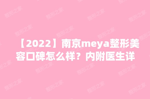 【2024】南京meya整形美容口碑怎么样？内附医生详细简介