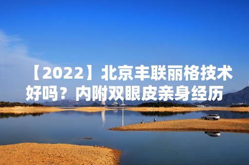 【2024】北京丰联丽格技术好吗？内附双眼皮亲身经历分享~