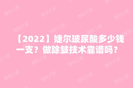 【2024】婕尔玻尿酸多少钱一支？做除皱技术靠谱吗？