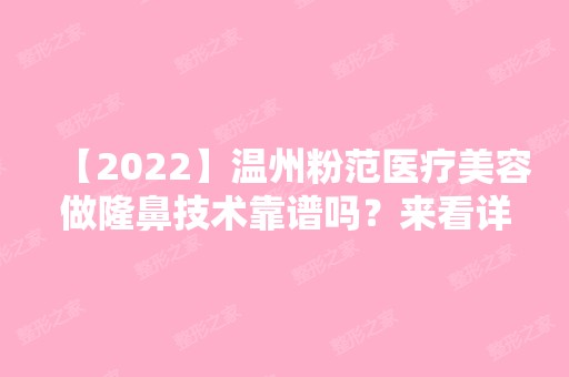 【2024】温州粉范医疗美容做隆鼻技术靠谱吗？来看详细介绍吧