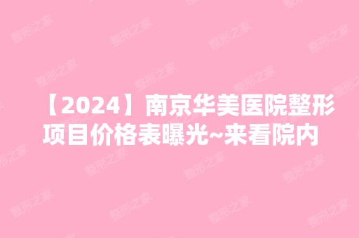 【2024】南京华美医院整形项目价格表曝光~来看院内医生实操双眼皮案例图