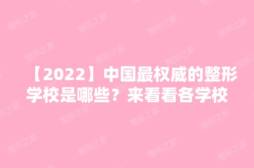 【2024】中国权威的整形学校是哪些？来看看各学校的详细资料吧