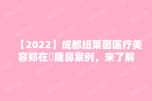 【2024】成都纽莱茵医疗美容郑在祐隆鼻案例，来了解下他的技术吧！