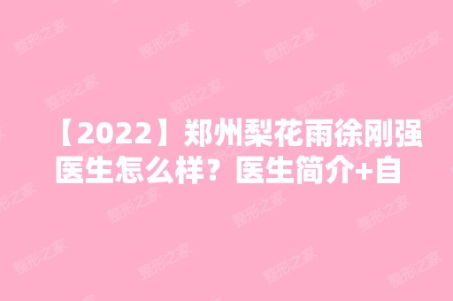 【2024】郑州梨花雨徐刚强医生怎么样？医生简介+自体脂肪隆胸案例效果分享