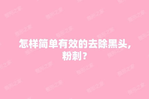 怎样简单有效的去除黑头,粉刺？