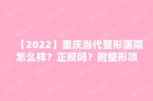 【2024】重庆当代整形医院怎么样？正规吗？附整形项目价格表公布