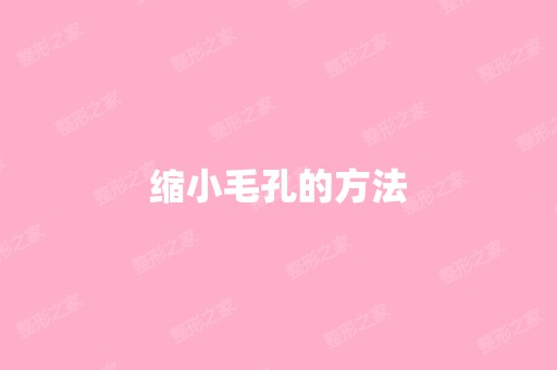 缩小毛孔的方法