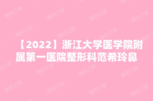 【2024】浙江大学医学院附属第一医院整形科范希玲鼻整形效果好不好？真人案例术前后