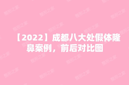 【2024】成都八大处假体隆鼻案例，前后对比图