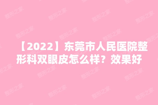 【2024】东莞市人民医院整形科双眼皮怎么样？效果好不好？案例真实分享！