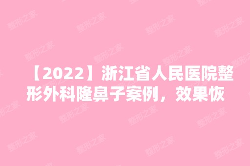 【2024】浙江省人民医院整形外科隆鼻子案例，效果恢复得很稳定