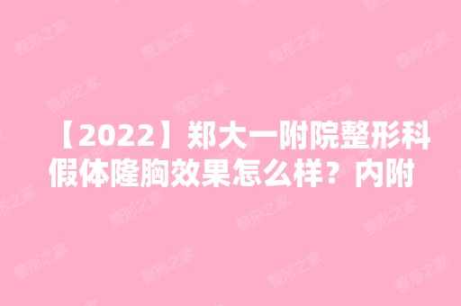 【2024】郑大一附院整形科假体隆胸效果怎么样？内附真实案例分享