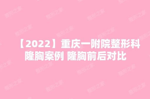 【2024】重庆一附院整形科隆胸案例 隆胸前后对比