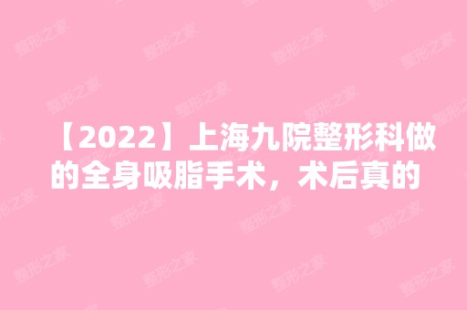 【2024】上海九院整形科做的全身吸脂手术，术后真的瘦了一大圈