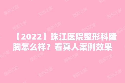 【2024】珠江医院整形科隆胸怎么样？看真人案例效果！