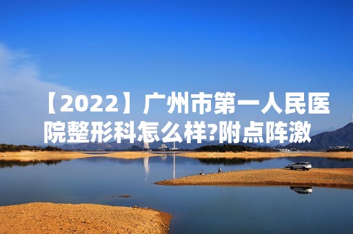 【2024】广州市第一人民医院整形科怎么样?附点阵激光祛痘真实案例图