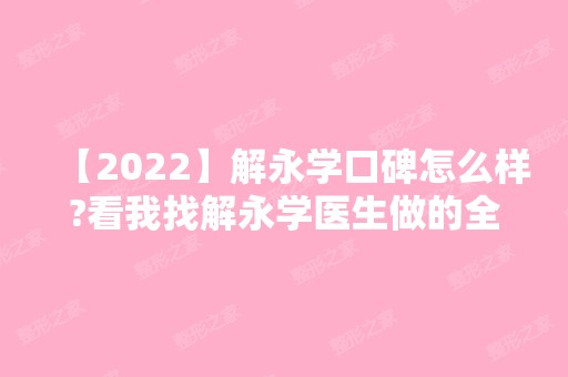 【2024】解永学口碑怎么样?看我找解永学医生做的全切双眼皮+开眼角