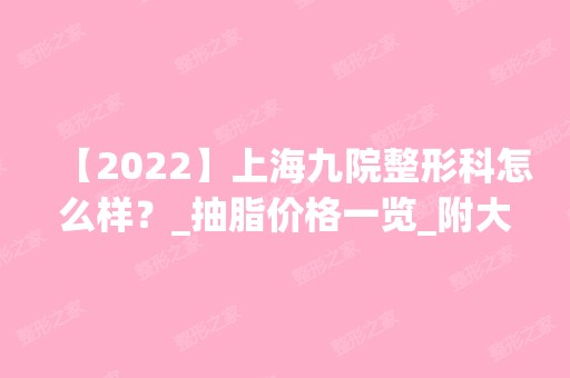 【2024】上海九院整形科怎么样？_抽脂价格一览_附大腿吸脂3个月恢复效果图