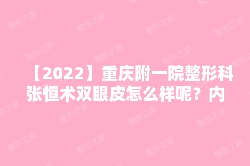 【2024】重庆附一院整形科张恒术双眼皮怎么样呢？内附案例可参考：效果不让你们失望