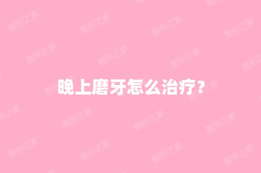 晚上磨牙怎么治疗？