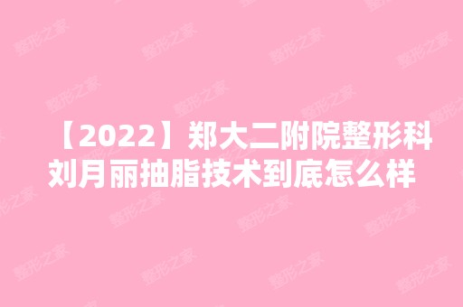 【2024】郑大二附院整形科刘月丽抽脂技术到底怎么样呢？大腿抽脂案例来查看！