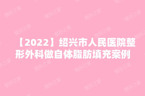 【2024】绍兴市人民医院整形外科做自体脂肪填充案例分享