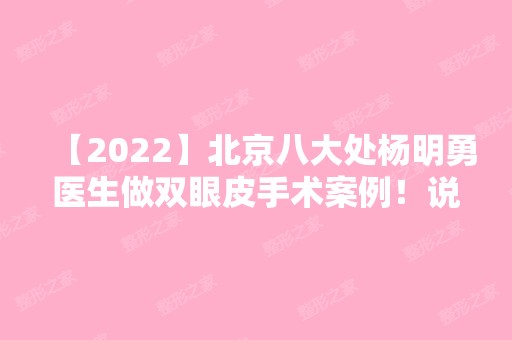 【2024】北京八大处杨明勇医生做双眼皮手术案例！说说做眼睛整形的心理感受！