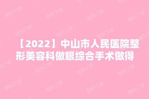 【2024】中山市人民医院整形美容科做眼综合手术做得怎么样？内附眼综合手术恢复日记