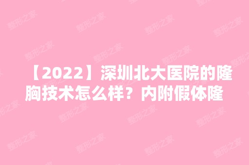 【2024】深圳北大医院的隆胸技术怎么样？内附假体隆胸案例