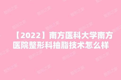 【2024】南方医科大学南方医院整形科抽脂技术怎么样呢？内附大腿吸脂90天后真实案例