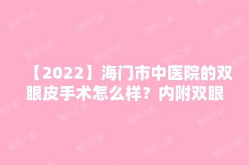 【2024】海门市中医院的双眼皮手术怎么样？内附双眼皮案例展示