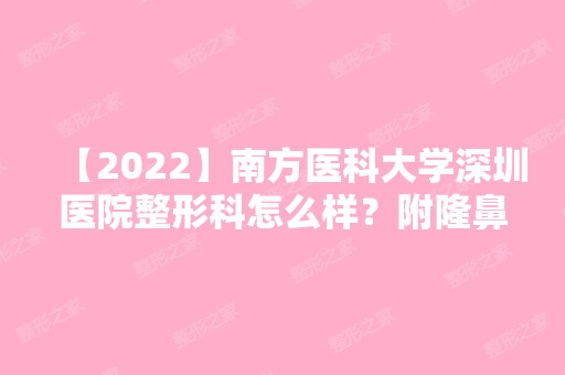 【2024】南方医科大学深圳医院整形科怎么样？附隆鼻价格及恢复过程图分享