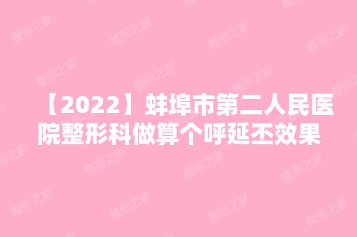 【2024】蚌埠市第二人民医院整形科做算个呼延丕效果好不好？内附双眼皮手术效果图一