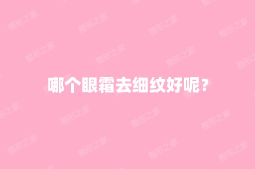 哪个眼霜去细纹好呢？